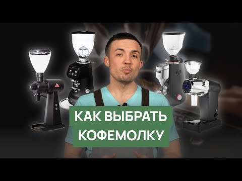 Видео: Как выбрать кофемолку