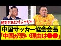 中国の反応 中国サッカー協会会長が語る 中国サッカーが弱い衝撃の理由がこちらですwwww 中国の反応 中国サッカー協会会長が語る 中国サッカーが弱い衝撃の理由がこちらですwwww