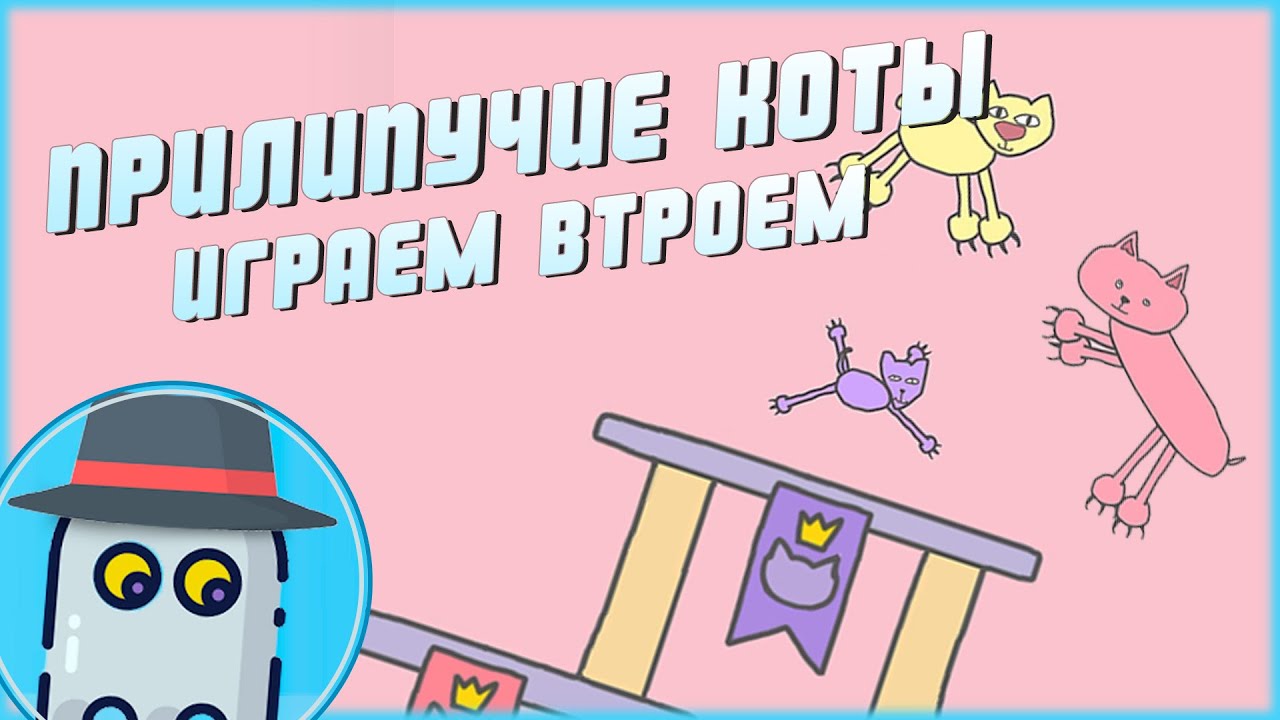 😺ПРИЛИПУЧИЕ 😹КОТЫ 😻 Часть 6 (STICKY CATS 😻Part 6) - ИГРАЕМ Втроем/ 😸ЛИПКИЕ 😼КОТЫ 😻Multiplayer Game😺