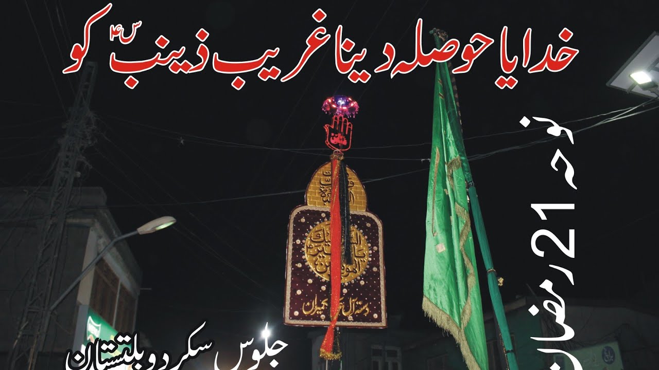 Khudaya Hosla Dayna Gareeb Zanab ko / Noha 21 Ramzan Skardu Baltistan