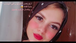 ازي بصبغ شعري ب اقل من ٢٥ جنية 🤔 طريقة سهلة جداا 😍😍 و كمان مش مضرة خالص 👇🏻👇🏻