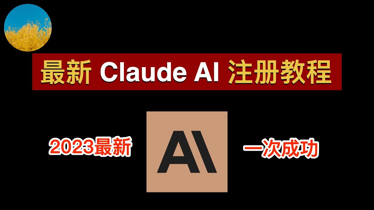 【2023年最新】最新Claude AI注册教程！ChatGPT最强竞争对手Claude 2注册教程、一次成功！无需Slack在Claude AI官网直接注册！Claude怎么用｜数字牧民LC