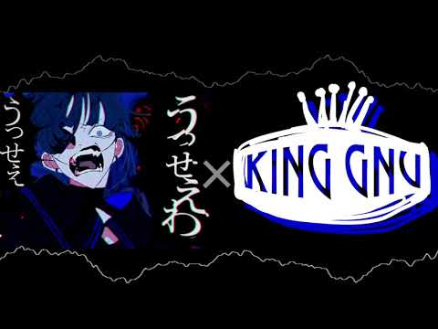 もしKing Gnuがうっせえわをカバーしたら