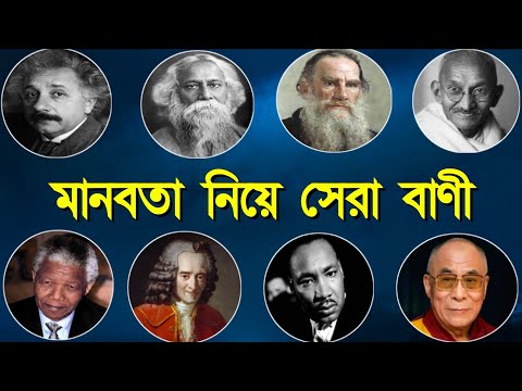 ভিডিও: মানবতা কি একটি শব্দ?