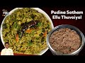 புதினா சாதம்  &amp; எள்ளு துவையல் | Mint Rice &amp; Ellu Thuvayal | CDK 1200 | Chef Deena&#39;s Kitchen