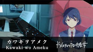 [FULL] Kawaki wo Ameku // Domestic na Kanojo OP // Piano Cover by HalcyonMusic chords