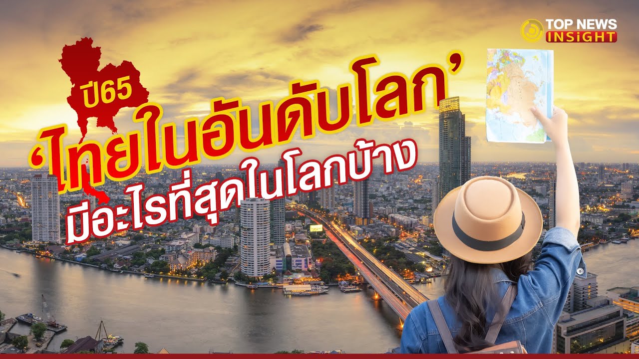 "ไทยในอันดับโลก" ปี 2565 มีอะไรที่สุดในโลกบ้าง