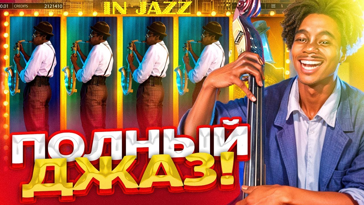 IN JAZZ ЛОВИМ КЛАССНЫЕ БОНУСКИ !!  ПОЛУЧИЛОСЬ ЗАБРАТЬ КУШ