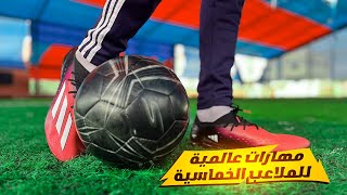 تعلم أقوي 5 مهارات كرة القدم لتخلص من المدافعين بسهولة 🔥 كيف تراوغ بالملاعب الخماسية ⚽