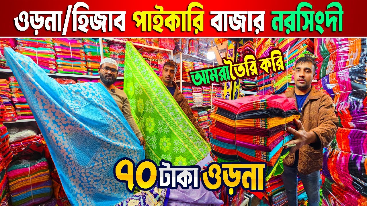 ওড়না পাইকারি মার্কেট | ৭০ টাকায় ওড়না | orna wholesale market in Bangladesh | 2020vlogs