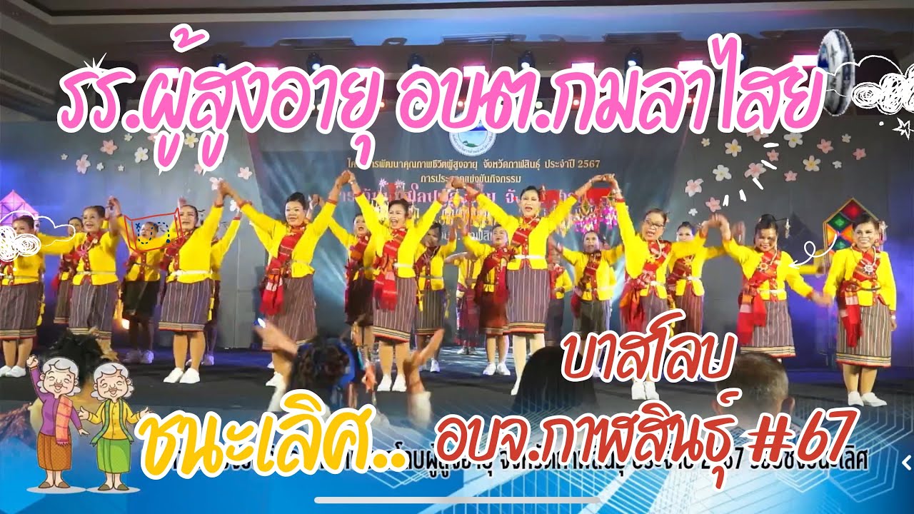 รางวัลชนะเลิศ เต้นบาสโลบผู้สูงอายุ อบจ.กาฬสินธุ์จังหวัดกาฬสินธุ์ ปี 2567 รร.ผู้สูงอายุ อบต.กมลาไสย