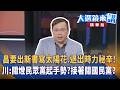 昌要出新書寫太陽花.退出時力秘辛！川：關燈民眾黨起手勢？接著關國民黨？｜陳園淳｜【#大選鏡來講】20260522