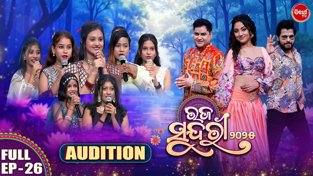 Raja Sundari 2025 -ରଜ ସୁନ୍ଦରୀ - Season 5 | EP -26 | Reality Show | Riya,Pupindar,Deepak |Sidharth TV