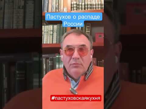 Владимир Пастухов о распаде России. // Пастуховская Кухня - YouTube