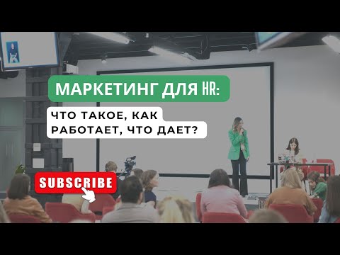 Маркетинг для HR: что такое, как работает, что дает? Лекция агентства Nimax