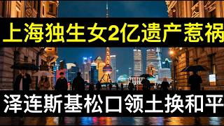 上海独生女2亿遗产惹祸，泽连斯基松口领土换和平。俄乌四年拉锯战现曙光，老川拉架竞选忙。广州商学院欺负快递点，三位一体展示营商环境。（单口相声嘚啵嘚｜世界局势｜遗产｜中国结婚率｜中期选举｜世界经济）