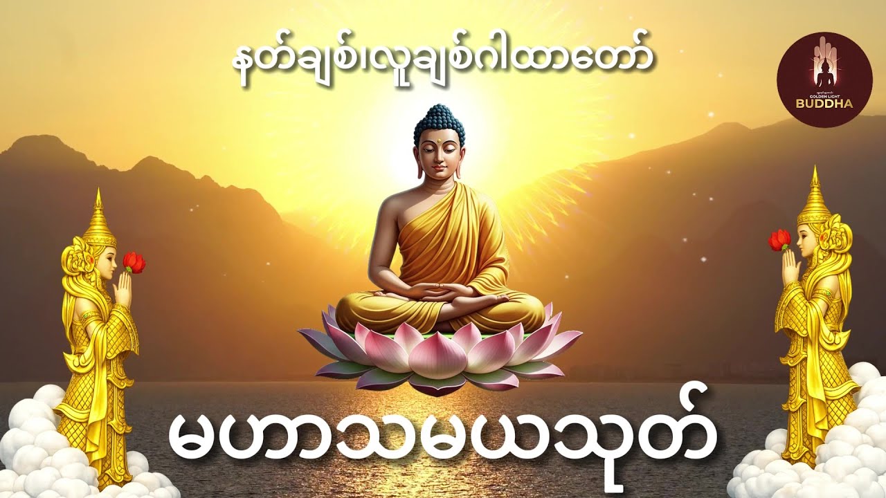 နတ်ချစ်လူချစ် မဟာသမယသုတ် ၊ မနက်ခင်းတိုင်းဖွင့်ပါ ၊ နေ့သစ်မှာ ကျက်သရေမင်္ဂလာ တိုးစေမည် ☸️✨