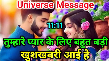 एक बहुत बड़ी खुशखबरी आई है |Divine message today | Universe| Universe Message