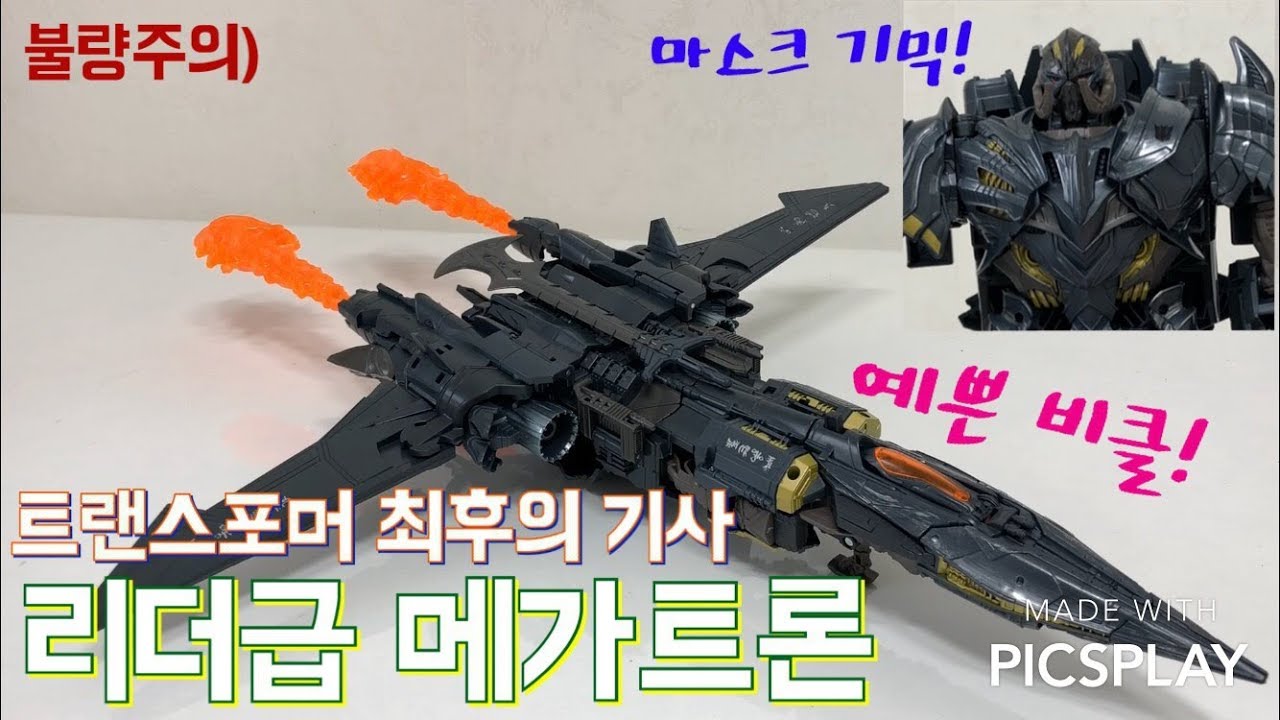 TLK]불량을 만났다?! 트랜스포머 최후의 기사 리더 메가트론 돌려까기 리뷰!