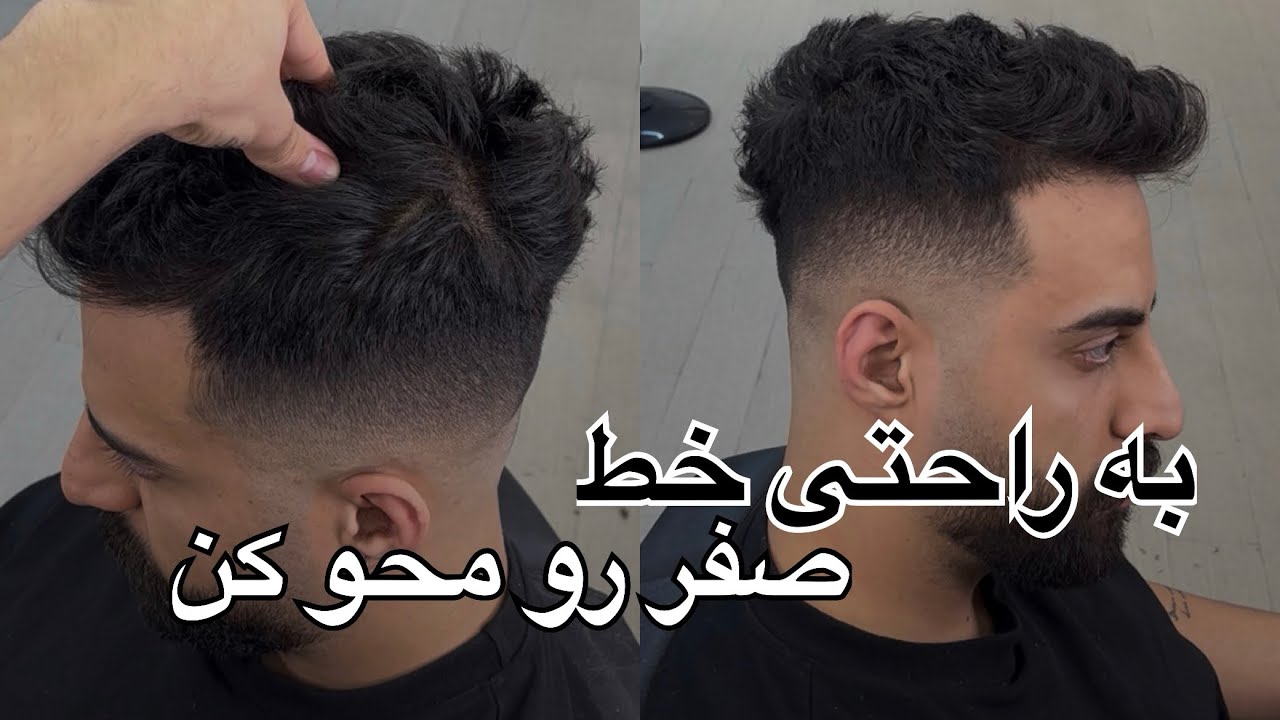 آموزش محو کردن خط صفر در فید | How to Remove Zero Line in Fade | تکنیک حرفه‌ای فید مردان