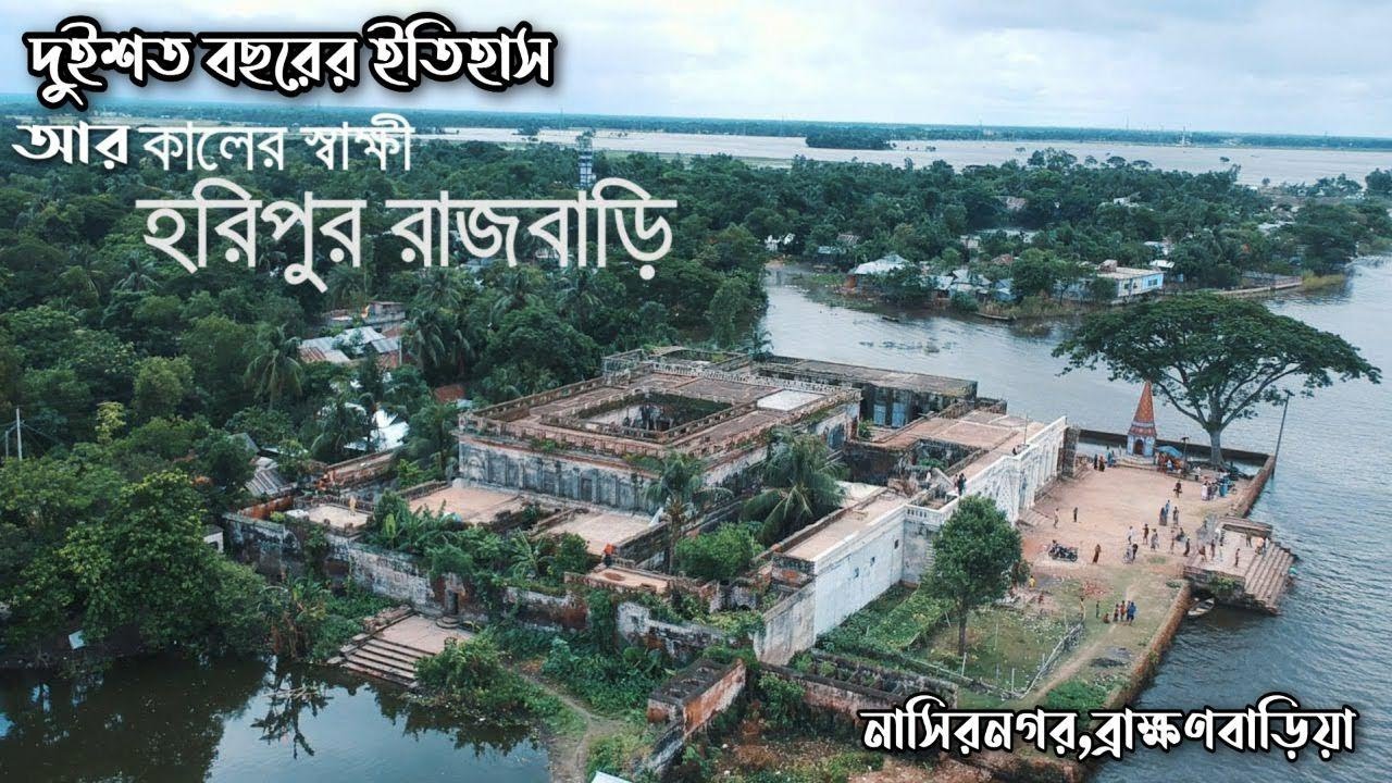 অস্তিত্ব সংকটে হরিপুর জমিদার বাড়ি ব্রাহ্মণবাড়িয়া || Haripur zamindar's house Brahmanbaria