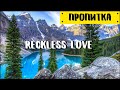 Музыка для молитвы | Reckless Love - Bethel Music | Пропитка