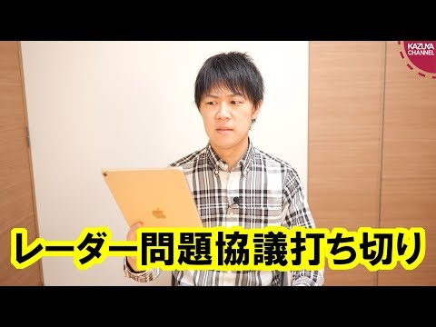 KAZUYA Channel 2019/01/22 レーダー照射問題は協議打ち切り…