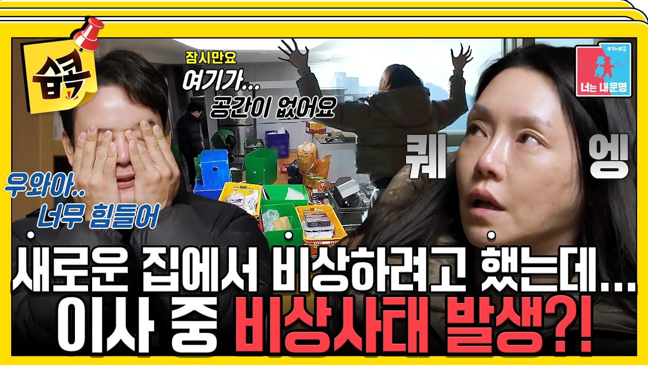 [#습콕📌] NEW 비상 하우스 입성🎉 꿈에 그린 서울 집에서 비상할 준비!!... 와 동시에 비상사태 발생🚨 #동상이몽2 #YouareMyDestiny #SBSenter