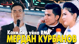 Мердан Курбанов - Кани бир уйна RMX Туйда 2022