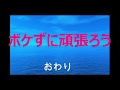 ボケない音頭 高齢者食事会、伊勢市民児協 替歌(御座敷小唄)リハビリ