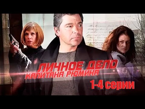 Личное дело капитана Рюмина - 1-4 серии триллер (2009)