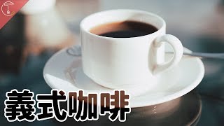 義大利人怎麼喝咖啡？｜克里斯丁聊料理 