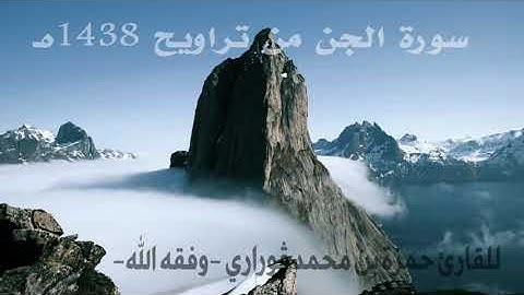 سورة الجن من تراويح سنة 1438 هـ -القارئ حمزة بن محمد قوراري