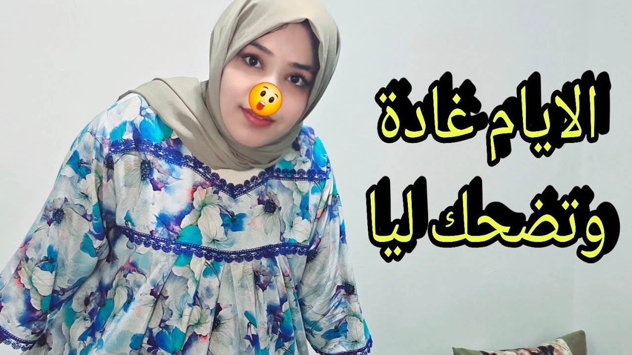 الحمد الله ربي كبير وعندو كل خير🤲الايام غادة وتضحك ليا - YouTube