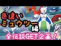 ポケモンウルトラサンムーン【ポケモンUSUM】ミュウツー色違い確実に出します！