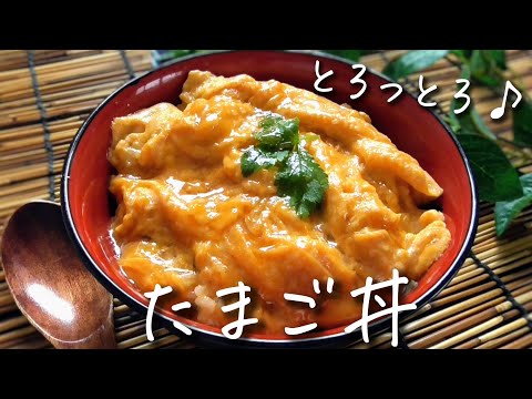 とろとろふわふわ！【たまご丼】誰にでも作れる！美味しすぎる♪