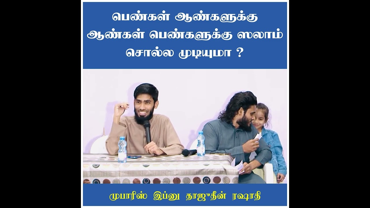பெண்கள் ஆண்களுக்கு ஆண்கள் பெண்களுக்கு ஸலாம் சொல்ல முடியுமா ?