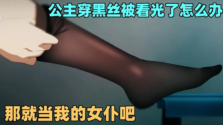 公主穿黑丝被你看光了就算了，还被你打服之后变成你的女仆！ - 天天要闻