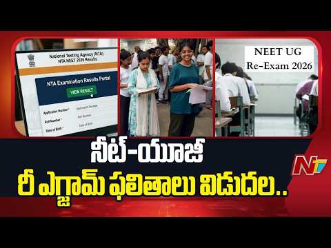 నీట్-యూజీ రీ ఎగ్జామ్ ఫలితాలు విడుదల చేసిన NTA | NEET UG Re Exam Results | NTV Telugu - NTVTELUGU
