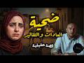نهاية مأساوية لزوجين في بيت العيلة هل كان الخروف هو السبب الحقيقي 