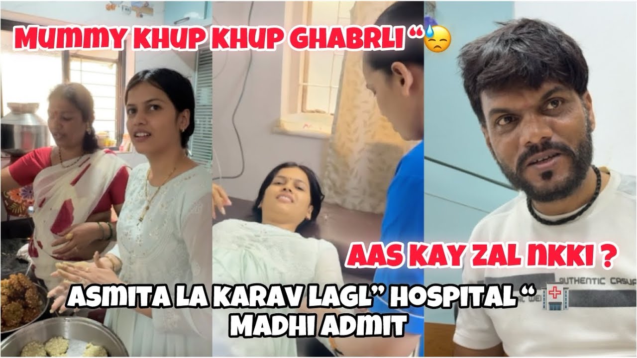 Mummy khup ghabrli 😳achanak asmita la karav lagl hospital 👨‍⚕️madhe admit ￼ kay zal nkki ??