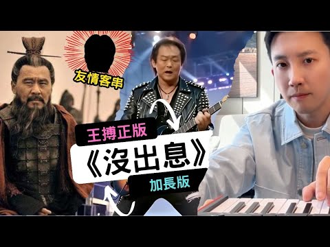 沒出息 原版加長版來了 王搏正版 你在哭什麼啦 匆匆忙忙 連滾帶爬 台灣第一政壇歌手 世堅情 從從容容 王世堅 曹操 原版加長版 友情客串 三國