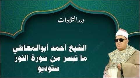 الشيخ أحمد أبوالمعاطي ستوديو قصير من سورة النور