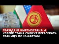 Граждане Кыргызстана и Узбекистана 