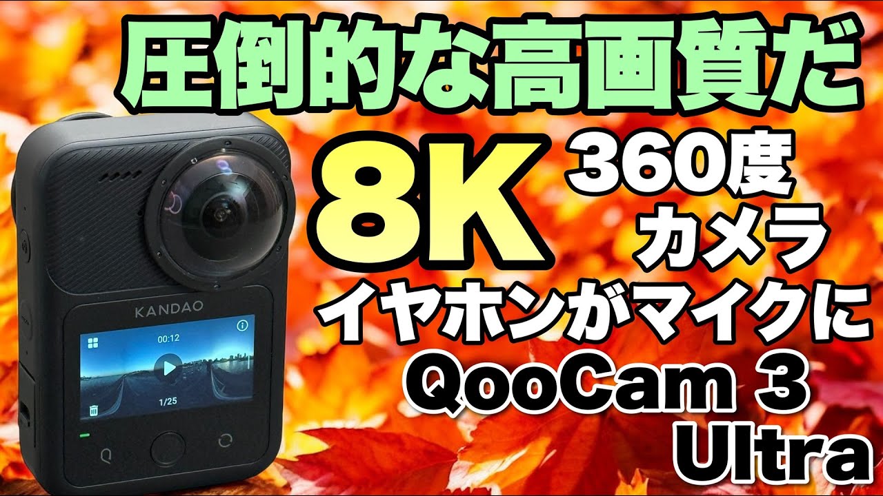 Kandao QooCam 3 Ultra 8K　追加バッテリー付き QooCam 3 Ultra | 8K 10ビット | 96MP写真 | 360度カメラ