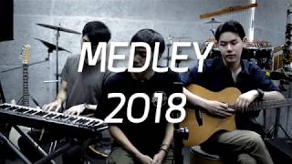 เมดเลย์เพลงดังฟังเพลินในปี 2018 (Cover&Medley)