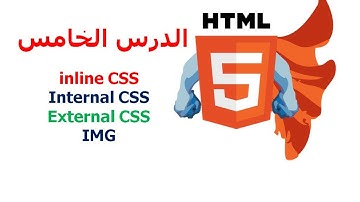 دورة HTML5 شرح HTML5 دروس HTML5 | الدرس 5 | CSS ,inline, external, internal | كيف اصمم موقع