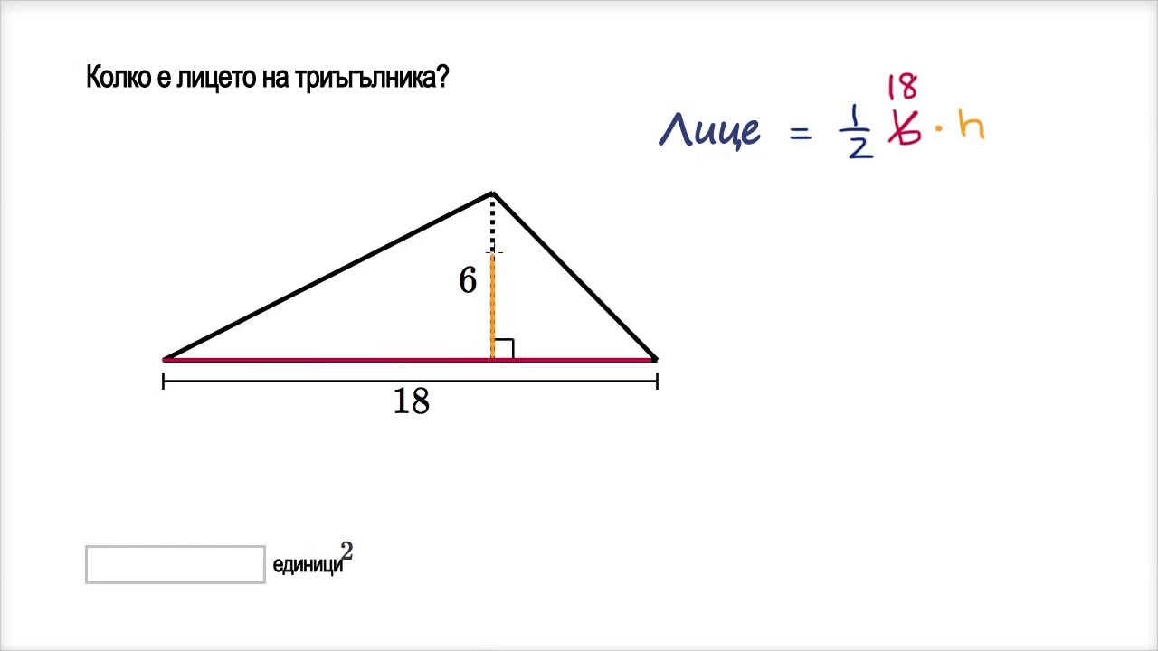 лице на триъгълник формула