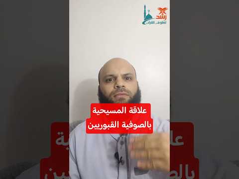 إيه علاقة النصارى بعبادة الأولياء التصوف النصارى السلفية