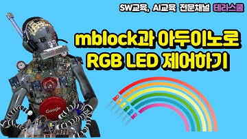 [mblock 3화] 아두이노와 엠블록으로 RGB LED 모듈 제어하기